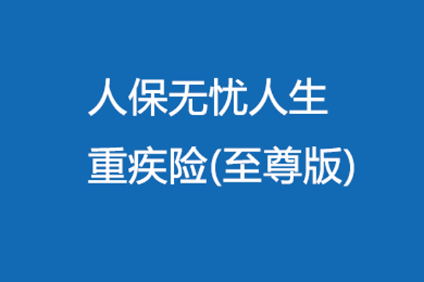 人保丰盛人生保险（lcw丰盛人生）-图2