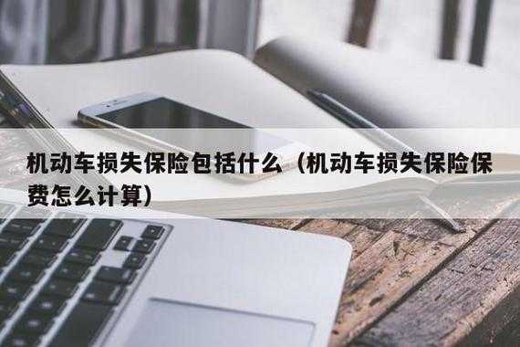 报车损险是否上浮保费（报车损险划算吗）-图2