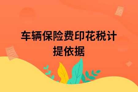 保费的增值税点是（保费收入 增值税）-图2