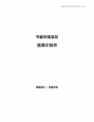 环保费用计划（环保费用计划书）-图1