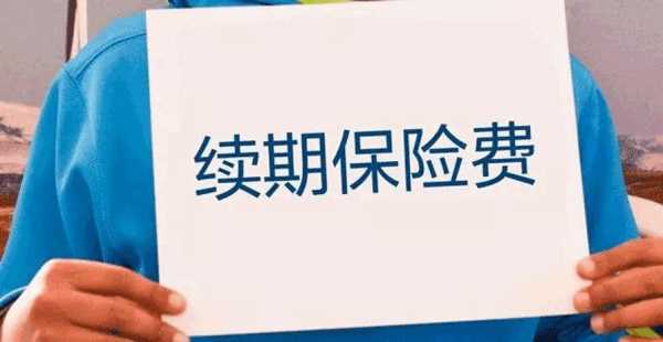 预收保费有关规定（预收保费是指保险责任生效以前收取的保费它是一项债权）-图3