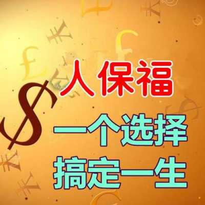 人保福保费计算（人保福保险讲解）-图2