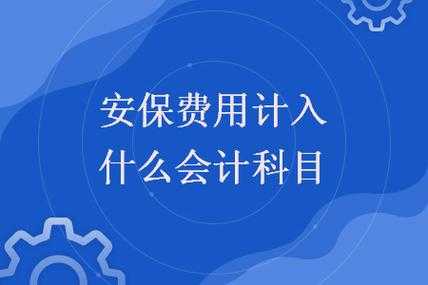 安保费用的账务处理（安保费可以抵扣吗）-图2