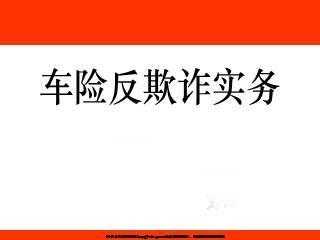 车险反欺诈融资（车险反欺诈的管理主体应该是）-图3