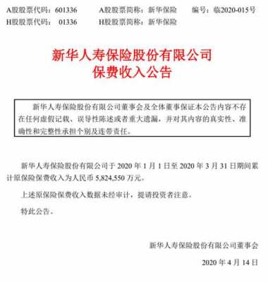 新华保险保费收入公告（新华保险 2020年报）-图1