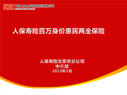 人保寿险百万身价惠民两全保险（人保寿险百万身价惠民两全保险是投资型保险吗）-图1