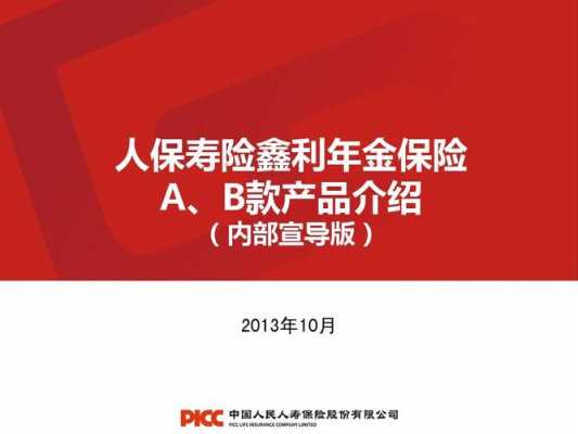 人保鑫利年金保险c（人保鑫利年金保险）-图1