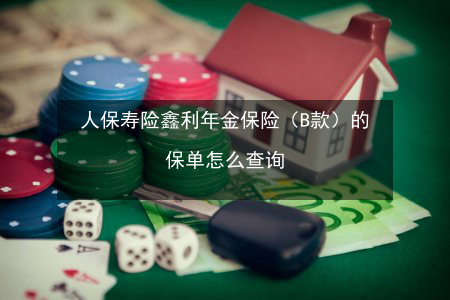 人保鑫利年金保险c（人保鑫利年金保险）-图2