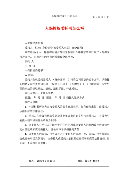 人保民生授权委托书（人保民生授权委托书怎么写）-图3