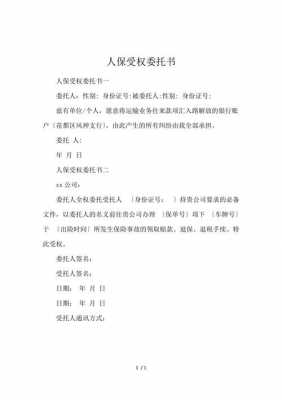 人保民生授权委托书（人保民生授权委托书怎么写）-图1