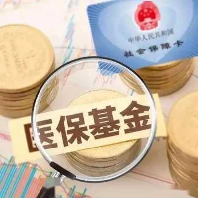 基金支付-医保费用（医保消费中的基金支付是什么意思）-图3