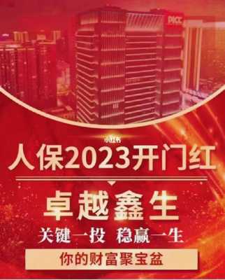 人保财险开门红广告词（人保2017年开门红产品）-图2