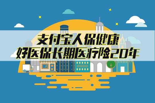 好医保人保健康保险（好医保人保健康保险可靠吗）-图3