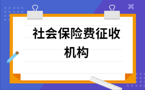 社保费征收银行（社保费征收银行有哪些）-图2