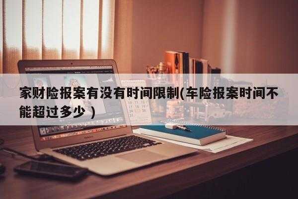 车险报案多长时间（车险报案多长时间到现场）-图1