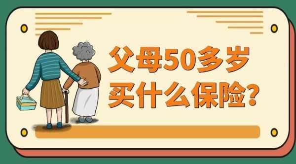 50岁老人保险买什么（50多岁老人买什么保险好）-图3