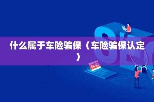 怎样调查车险骗保（车险查骗保多长时间查不出来）-图3