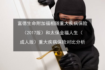 福德生命福相随保费（富德生命福相随的缺点）-图3