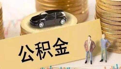 无锡公积金贷款担保费（无锡公积金贷款担保费不是取消了吗）-图3