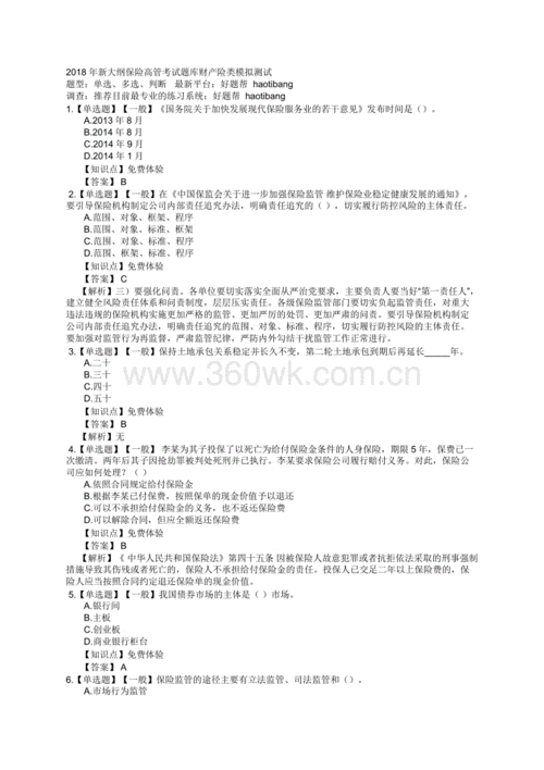 保费高管考试2018（2020年保险高管考试题库更新）-图1