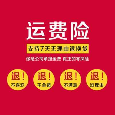 运费险保费谁出（运费险由谁出）-图3