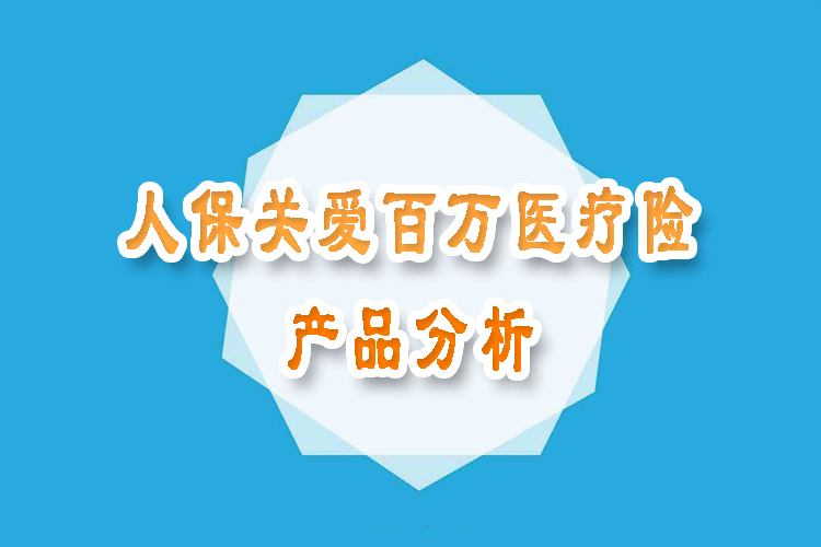 人保寿险安心呵护（人保寿险安心呵护住院）-图1