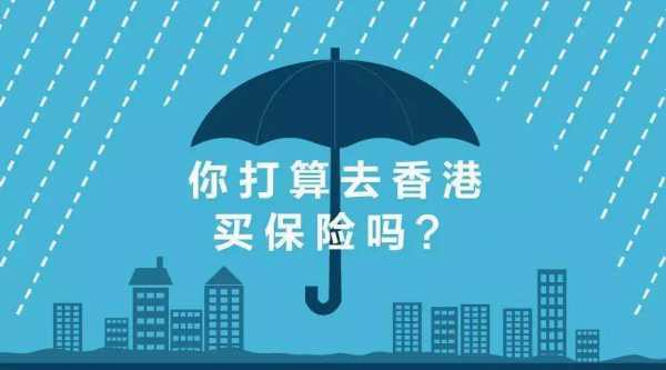 内地香港保险保费（香港保险在内地能不能理赔）-图3