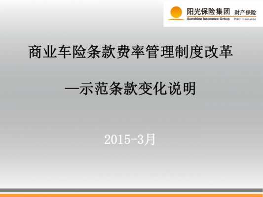 商业车险改革示范条款（商业车险改革示范条款内容）-图3