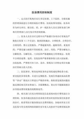 药房医保费用控制制度（药房医保费用控制制度内容）-图1