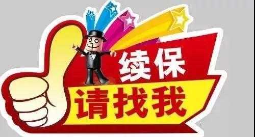 保险的续保费是什么（保险的续保保费是什么意思）-图1