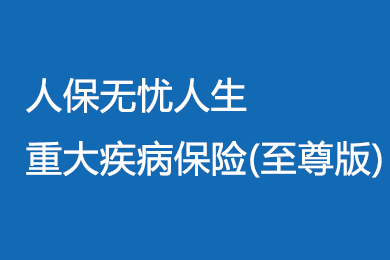 人保重大疾病赔付流程（人保重大疾病保险的疾病范畴）-图3