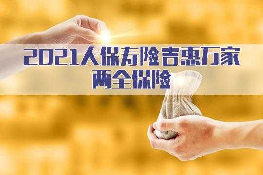 人保寿险附加聚财两（人保寿险附加聚福两全保险万能型a款）-图1