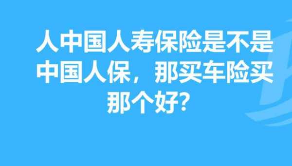 人保和人寿保险是一家（人保和人寿有区别吗）-图1