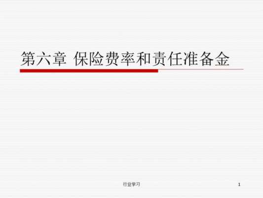 人寿保险保费和准备金（人寿保险责任准备金是人寿保险中最重要的）-图2