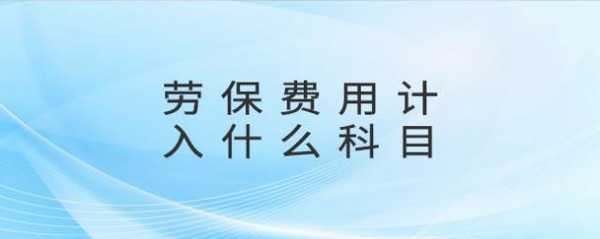 保费计入什么科目（职工劳保费计入什么科目）-图2