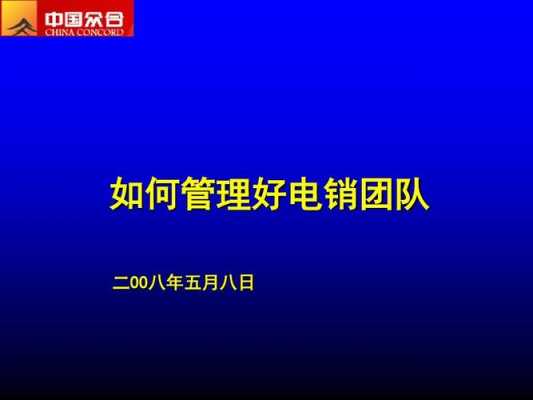 车险电销团队在（车险电销团队长如何管理团队）-图1