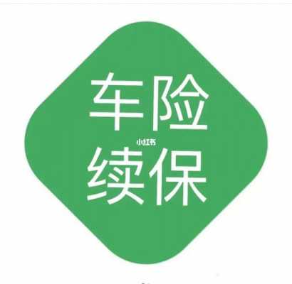 车险脱保后（车险脱保后再续保需要验车吗）-图1