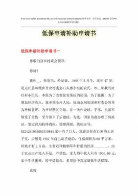 增加低保费的申请（农村低保增补申请书范文）-图1