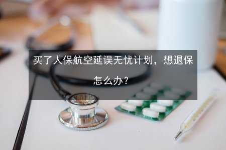 人保航空延误险赔偿（人保航空延误无忧计划）-图3