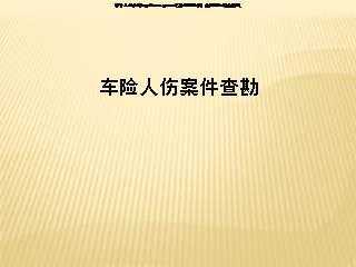 车险复勘报告（车险复勘审核一般需要多久）-图3