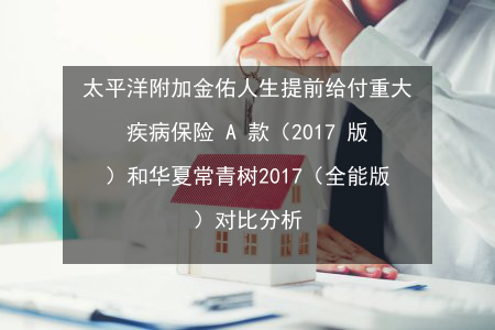 金佑人生轻症豁免保费（金佑人生轻症豁免后还有保障吗）-图3