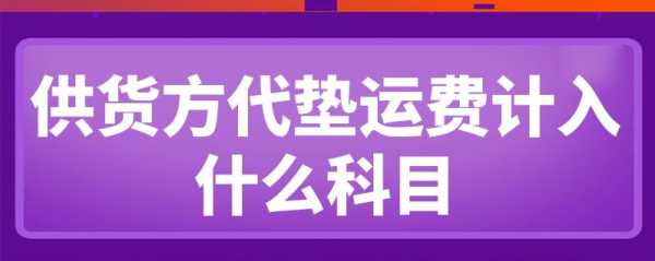 收取代垫境外的运保费（向境外收取代垫费用）-图3