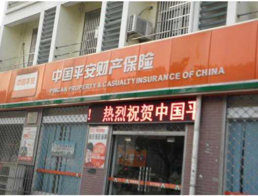 平安车险燕郊店（中国平安燕郊分公司）-图2