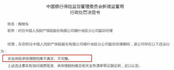 新疆保监局处罚人保-图3