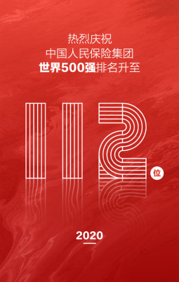 人保世界500强吗-图1