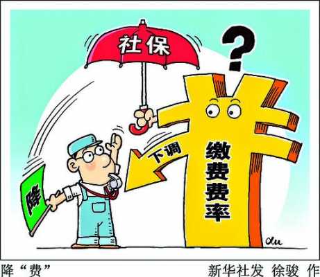 超12省下调社保费-图1