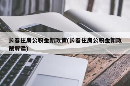 天津公积金担保费取消-图3