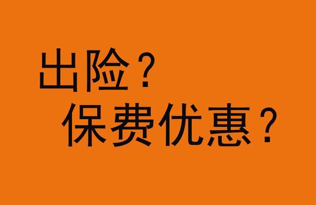 原保费新增保费-图3