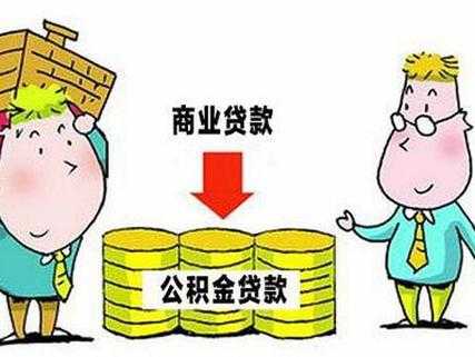 商转公积金担保费用吗-图2