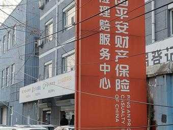 平安车险北京理赔中心-图1